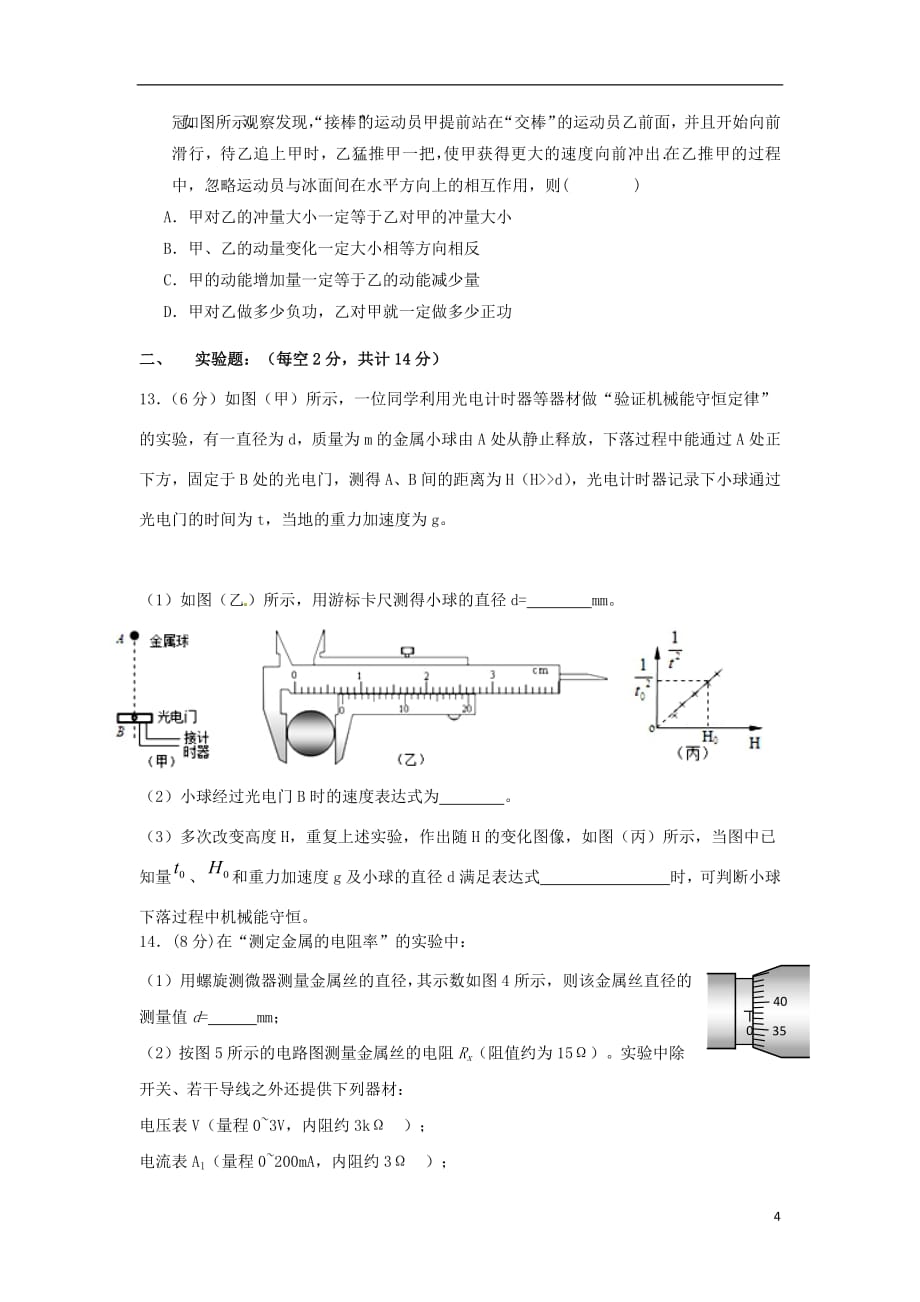 甘肃省武威第十八中学2019届高三物理上学期期末考试试题2019011401149_第4页