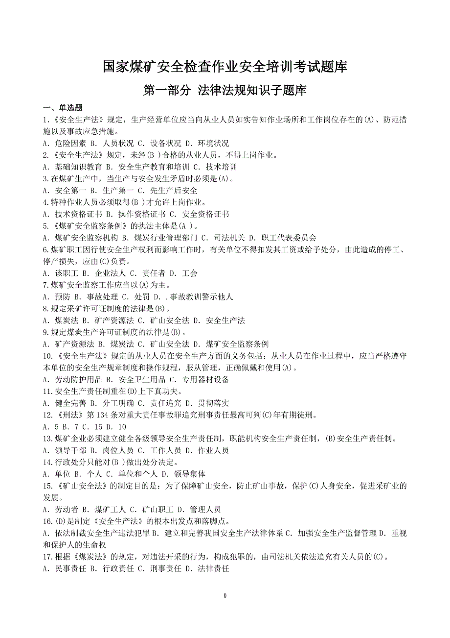 0148.国家、河南省煤矿安全检查作业安全培训考试题库合订本_第4页