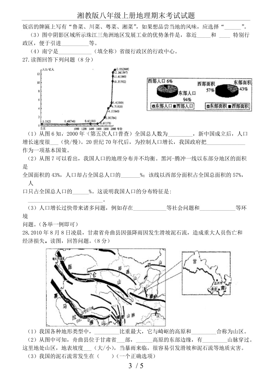 湘教版八年级上册地理期末考试试题_第3页