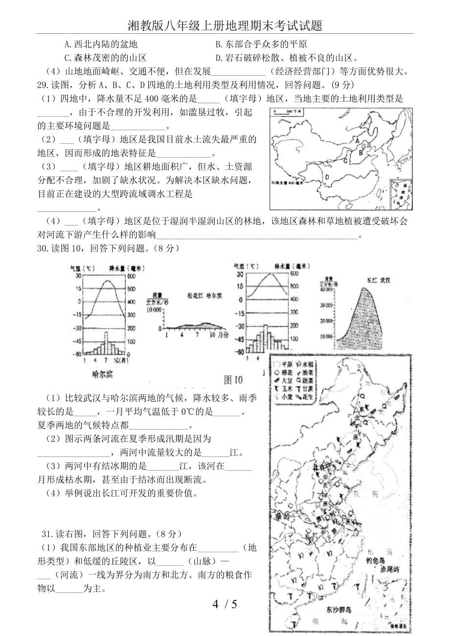 湘教版八年级上册地理期末考试试题_第4页