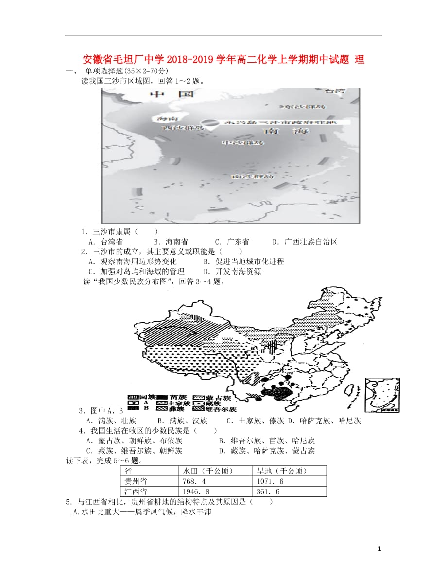 安徽省毛坦厂中学2018_2019学年高二地理上学期期中试题文20190102012_第1页