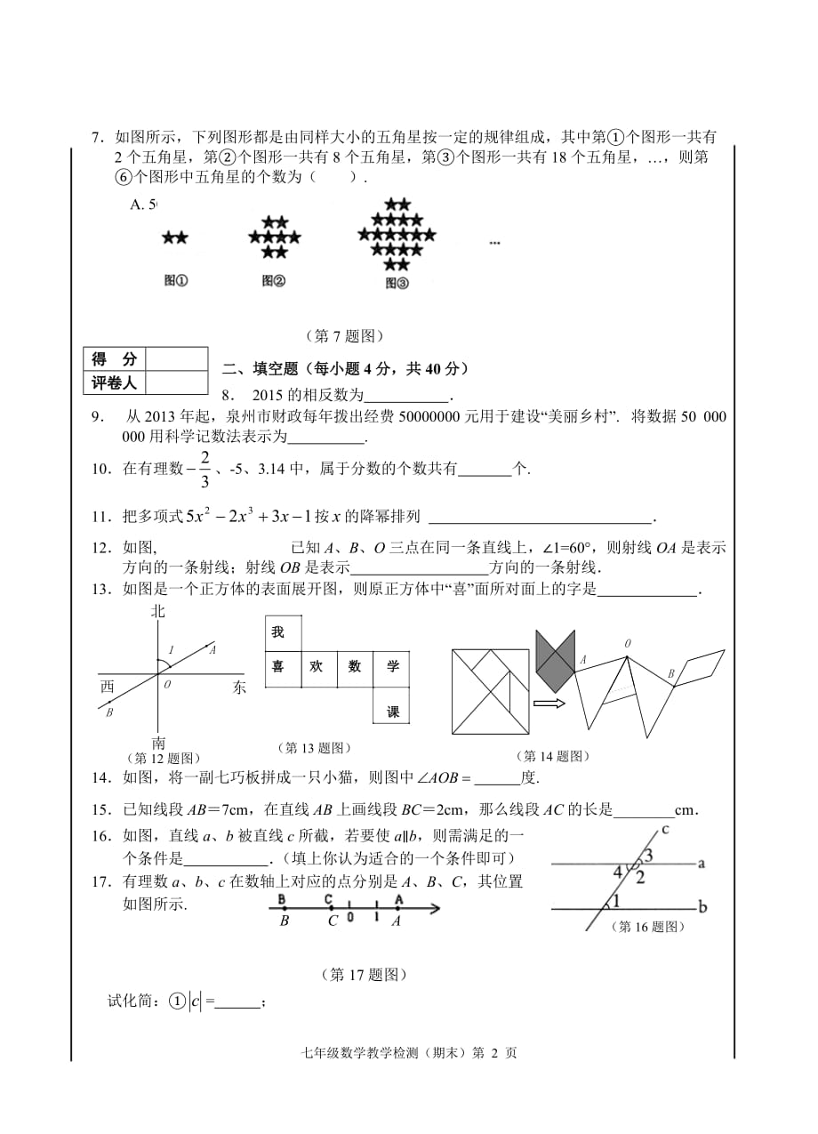 七年级上册数学期末考试卷华师大版_第2页