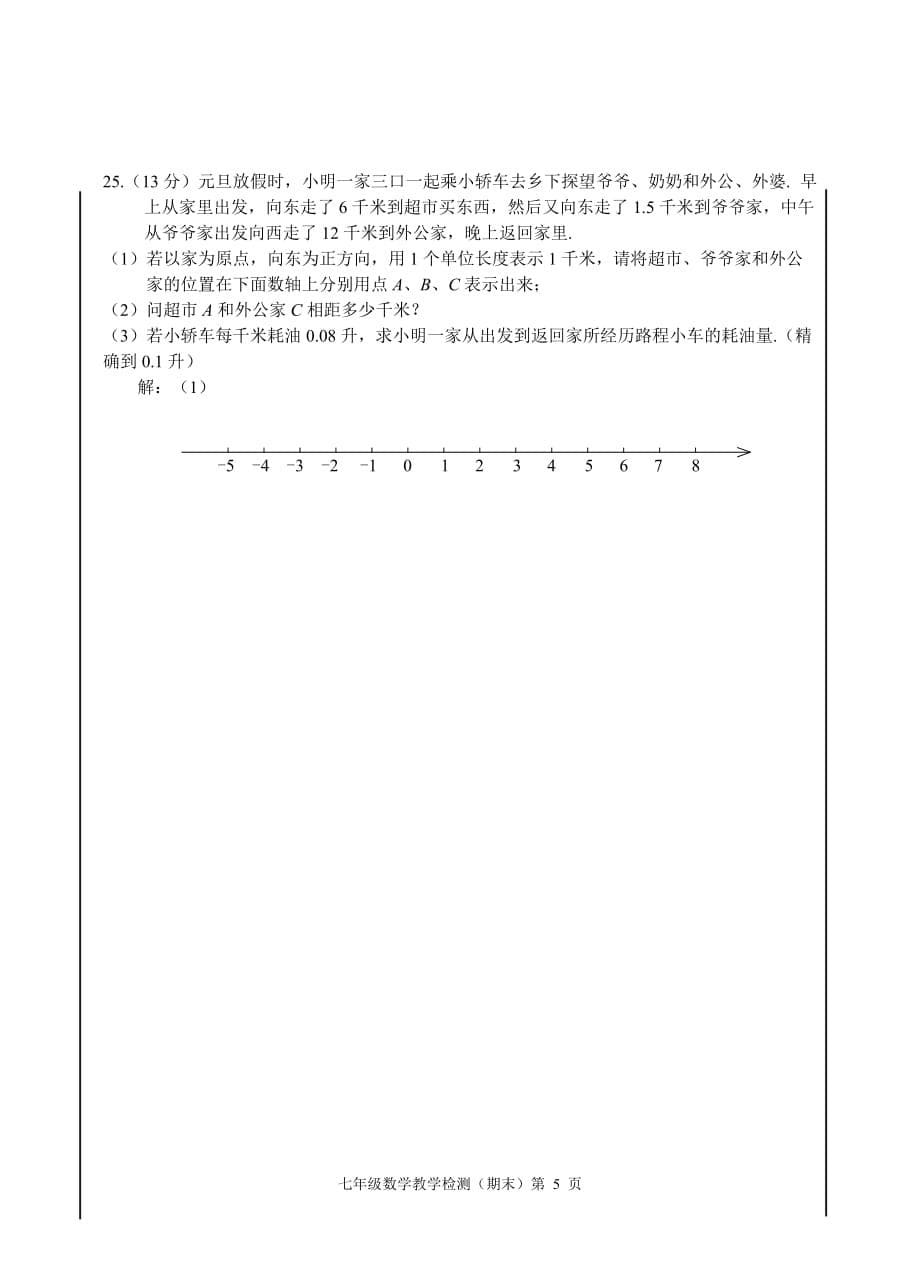 七年级上册数学期末考试卷华师大版_第5页