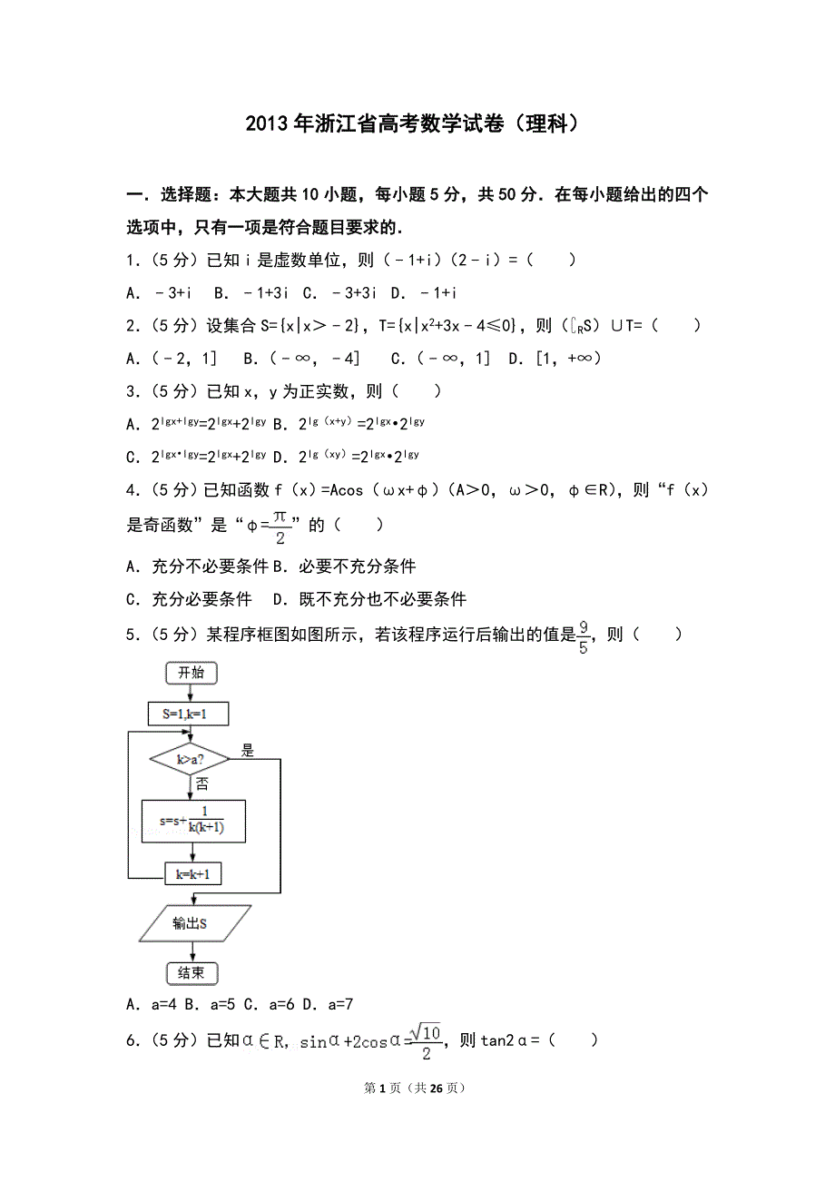 2013年浙江省高考数学试卷（理科）_第1页