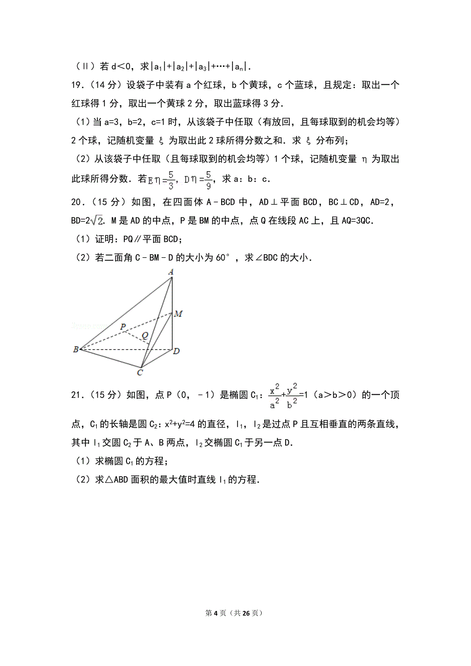 2013年浙江省高考数学试卷（理科）_第4页