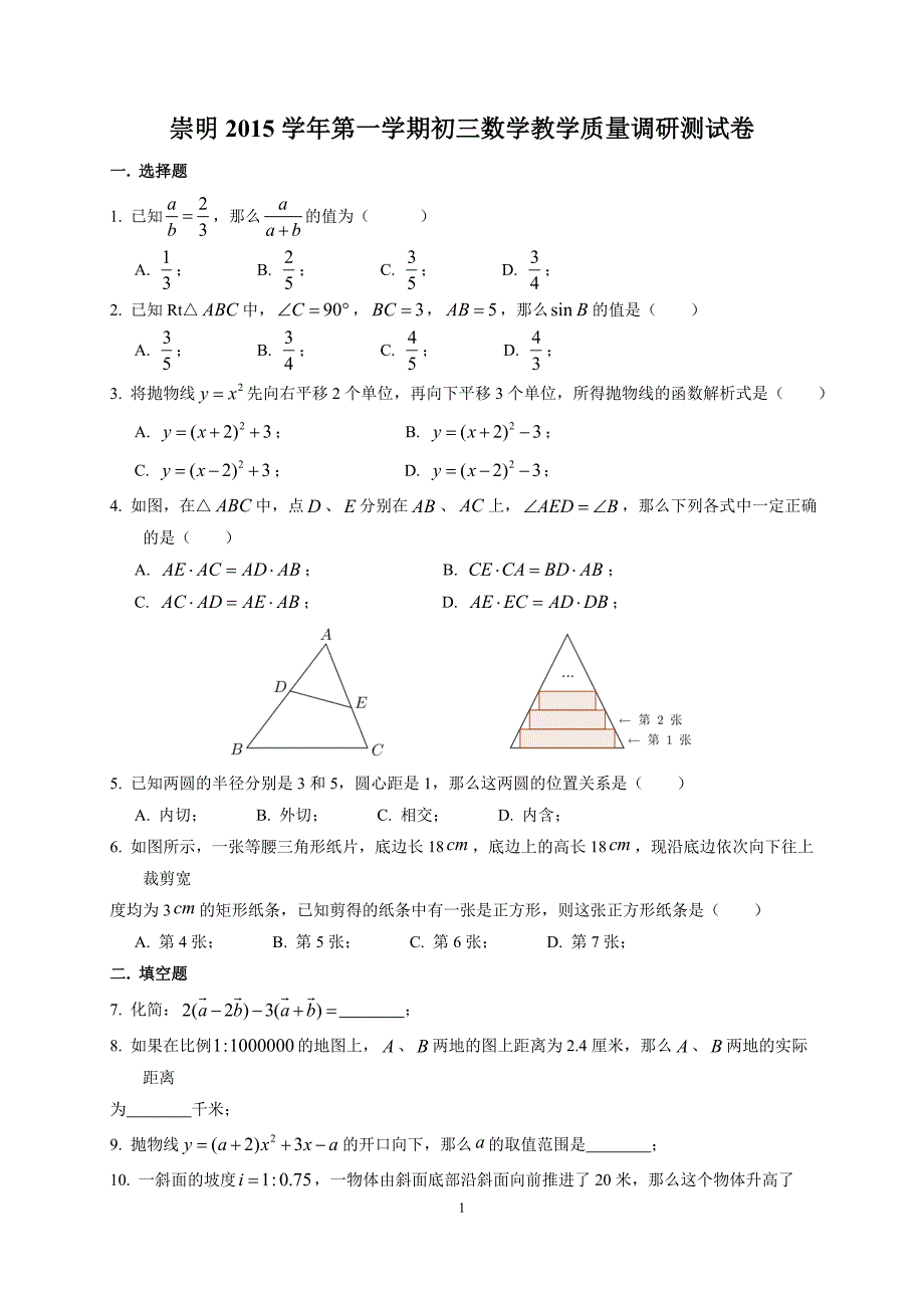 崇明县2015学年第一学期初三期末考试数学试卷及答案_第1页