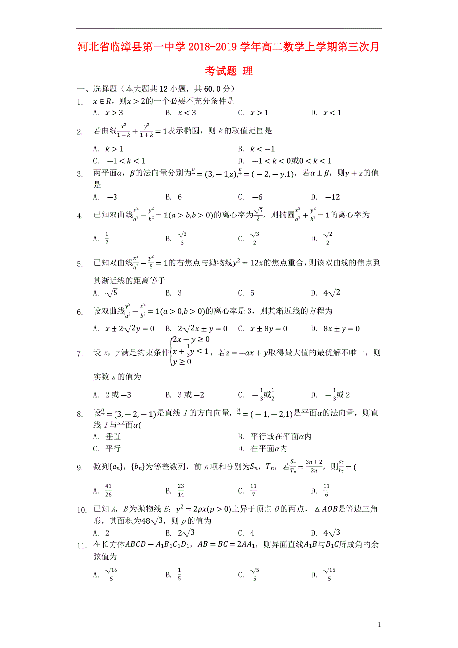 河北省临漳县第一中学2018_2019学年高二数学上学期第三次月考试题理_第1页