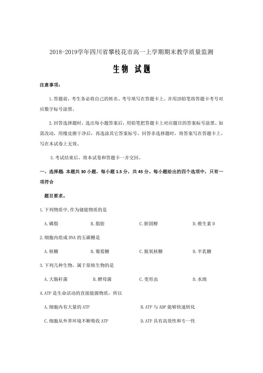 2018-2019学年四川省攀枝花市高一上学期期末教学质量监测生物试题Word版含答案_第1页