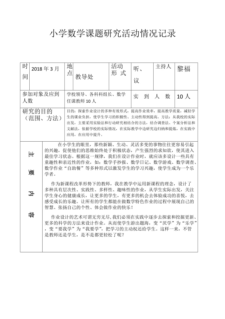 小学数学课题研究活动情况记录1_第1页