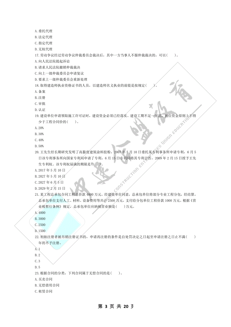 全国一建《建设工程法规与相关知识》押题一_第3页