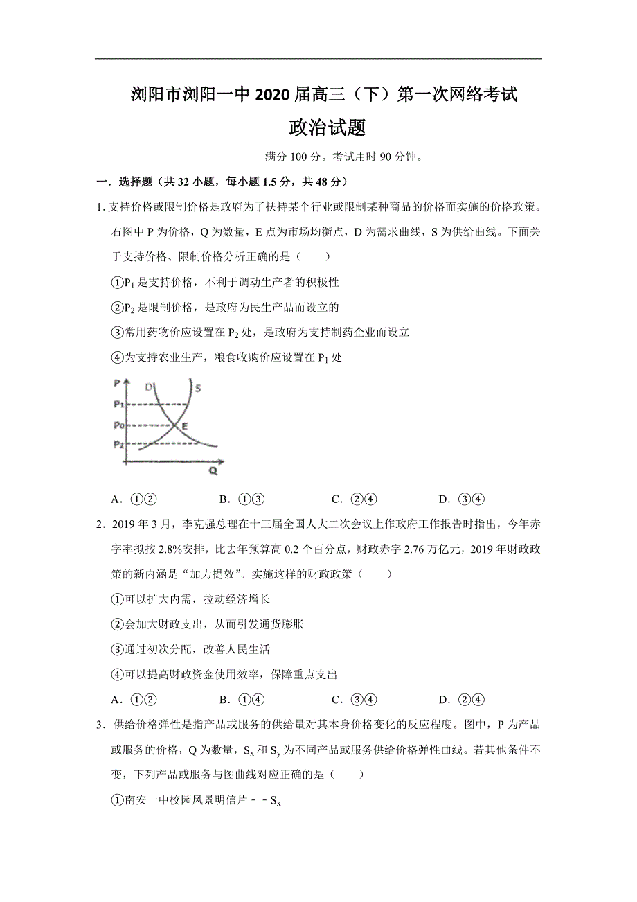 湖南省2020届高三寒假第一次网络考试政治试题 Word版含答案_第1页