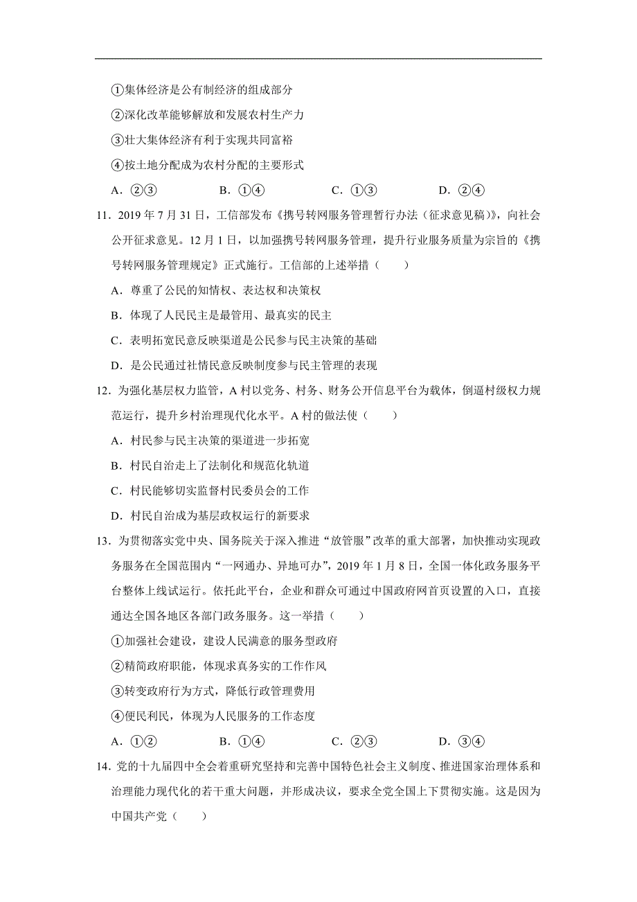 湖南省2020届高三寒假第一次网络考试政治试题 Word版含答案_第4页