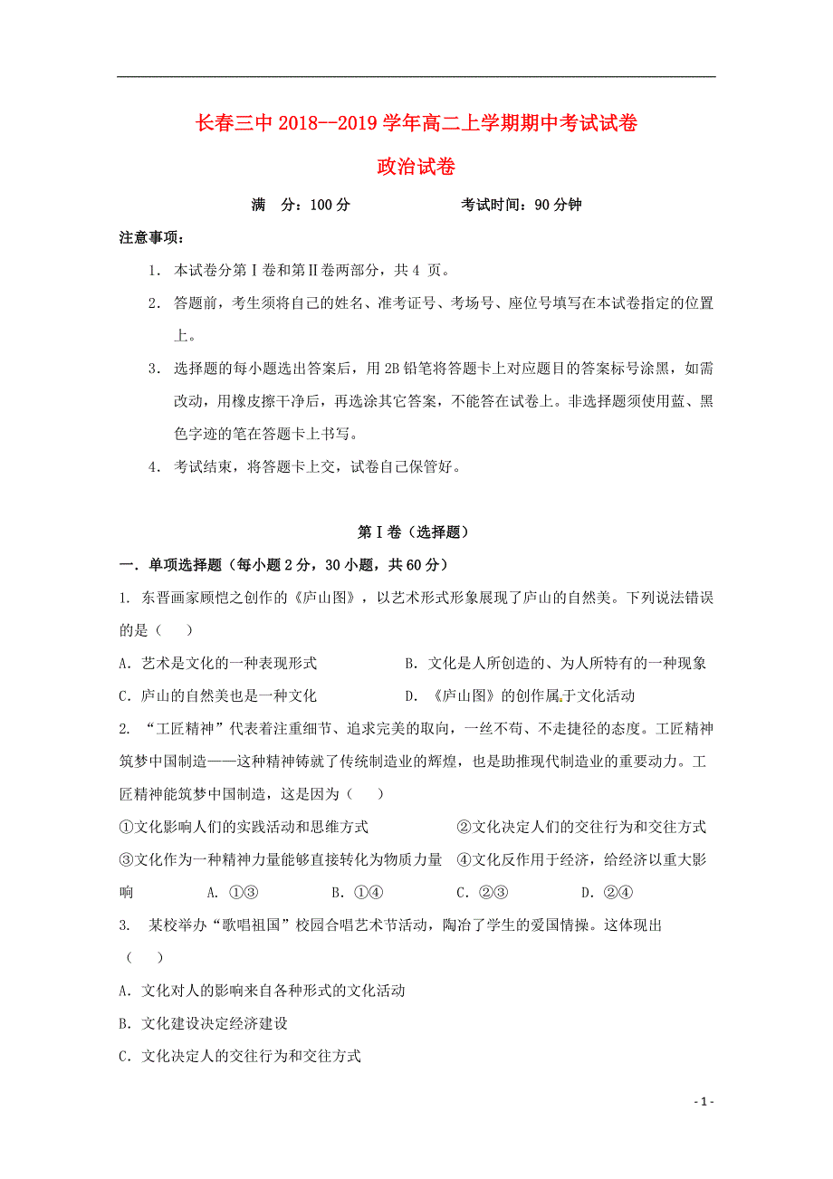 吉林省长春2018_2019学年高二政治上学期期中试题201905140271_第1页