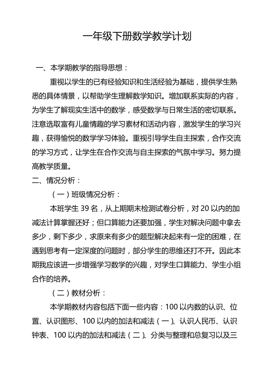 西师版一年级下册数学教学计划 (1)_第1页