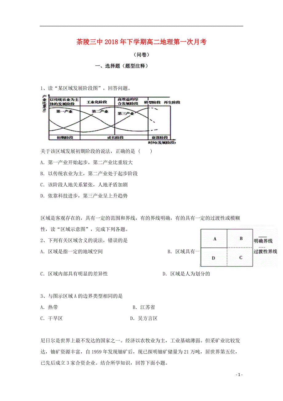 湖南省茶陵县第三中学2018_2019学年高二地理上学期第一次月考试题201810250138_第1页