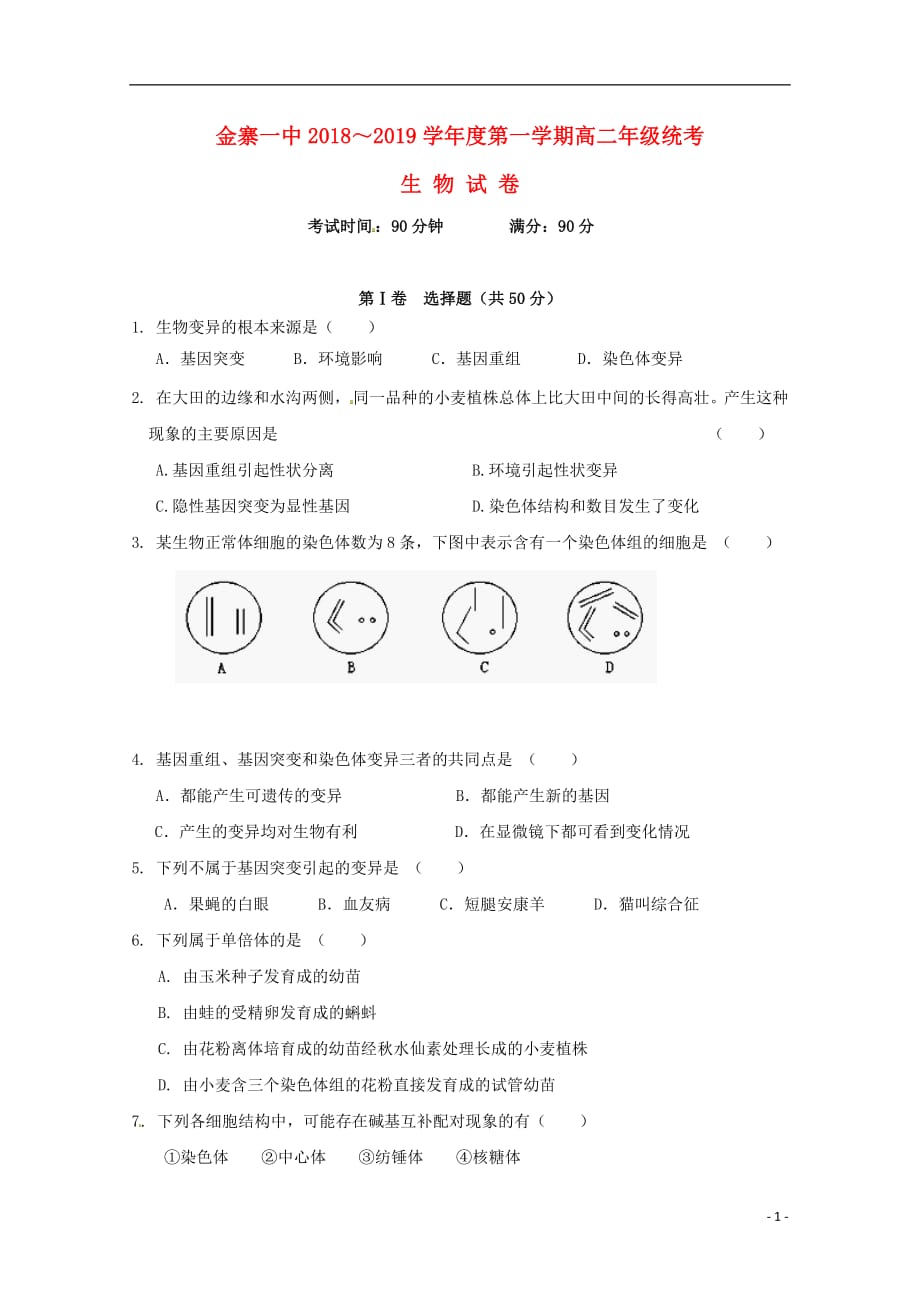 安徽省2018_2019学年高二生物上学期第一次月考试题201810250228_第1页