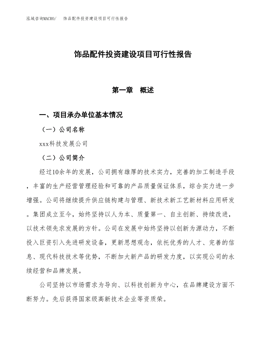 关于饰品配件投资建设项目可行性报告（立项申请）.docx_第1页