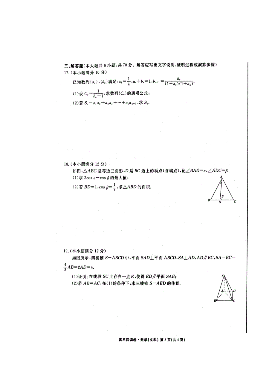 【全国百强校】河北省衡水中学2019届高三上学期四调考试数学（文）试题（扫描版）_第3页