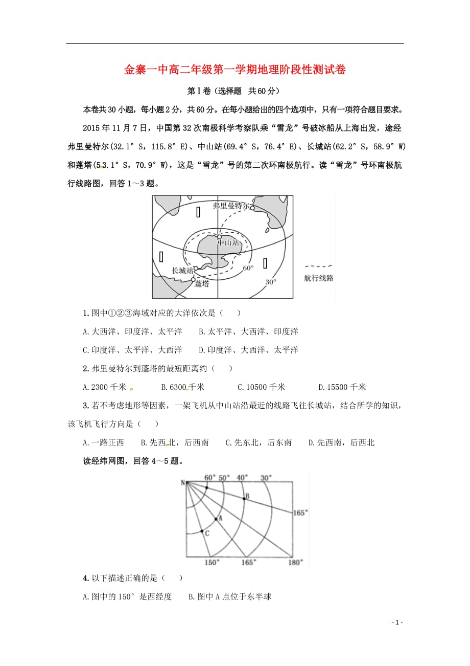 安徽省2018_2019学年高二地理上学期第一次月考试题无答案201810250225_第1页