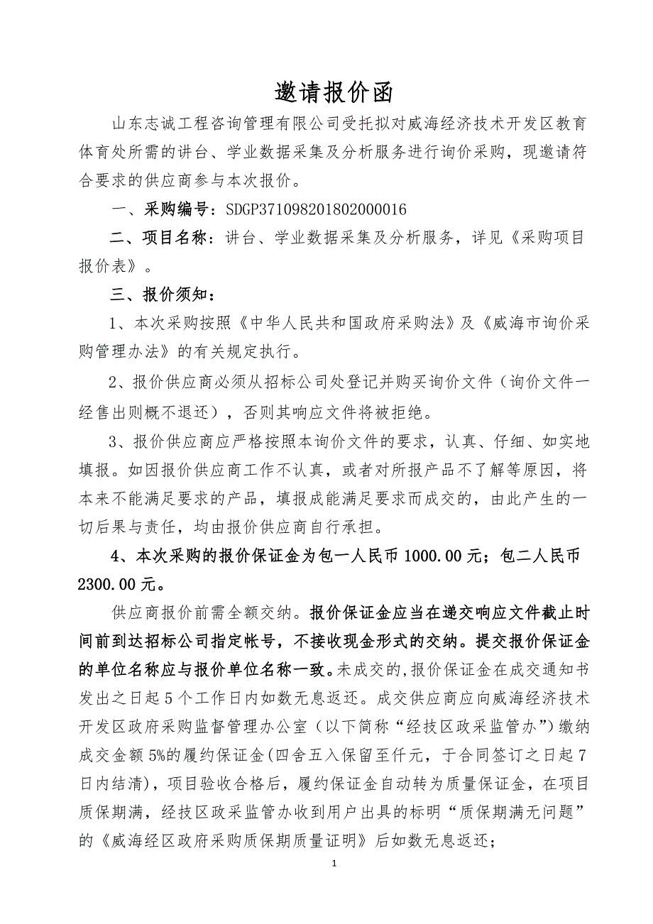 讲台、学业数据采集及分析服务招标文件_第2页