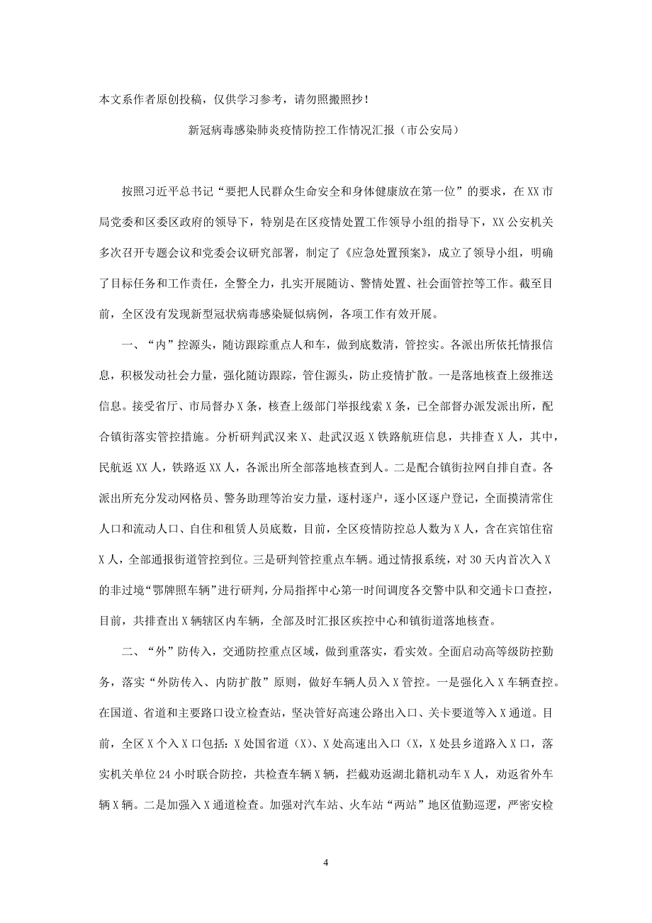 疫情防控工作情况汇报3篇及工作心得感悟发言最新3篇_第4页