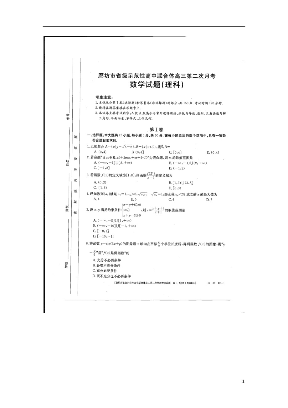 河北省固安县三中2019届高三数学上学期第二次联考试题理（扫描版）_第1页