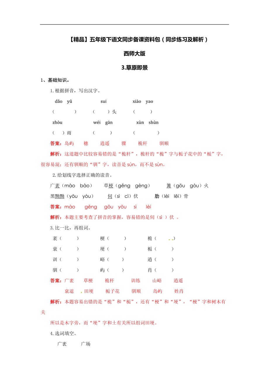 3草原即景同步练习及解析西师大版五年级语文下册_第1页