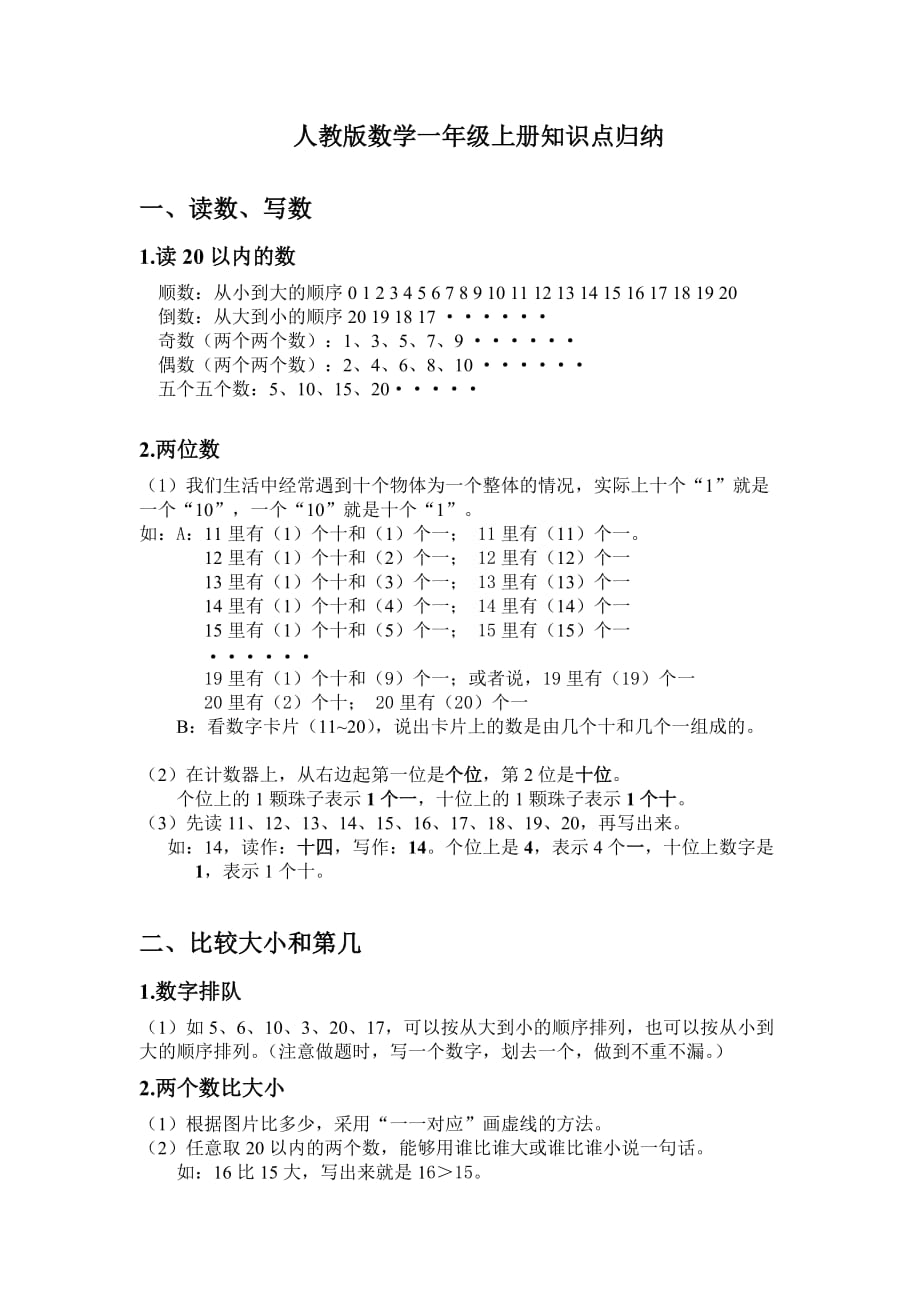 人教版一年级上册数学复习提纲和知识点归纳_第1页