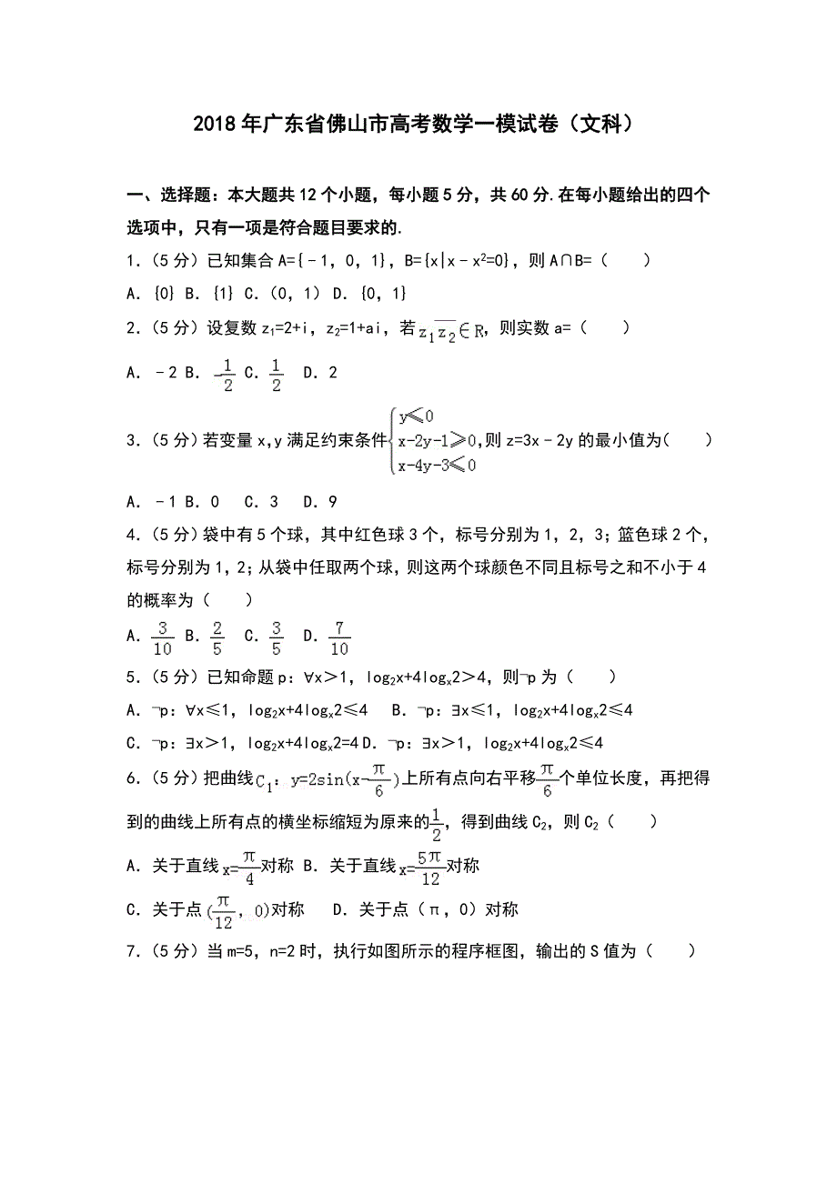 2018年广东省佛山市高考数学一模试卷（文科）_第1页