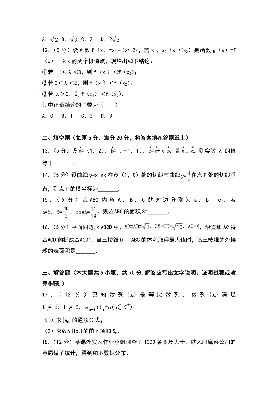 2018年广东省佛山市高考数学一模试卷（文科）_第3页