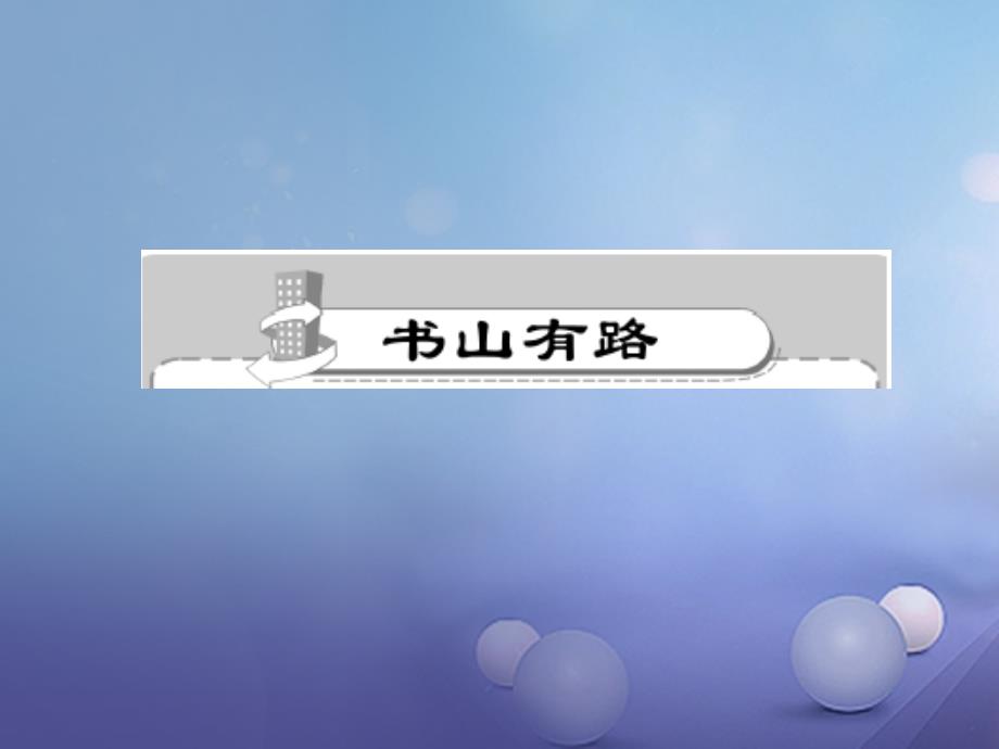 2017年春七年级语文下册专题复习(7)综合性学习课件(含答案)_第2页