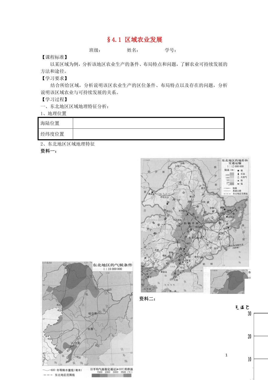 2018_2019学年高中地理第四章区域经济发展4.1区域农业发展导学案新人教版必修3_第1页