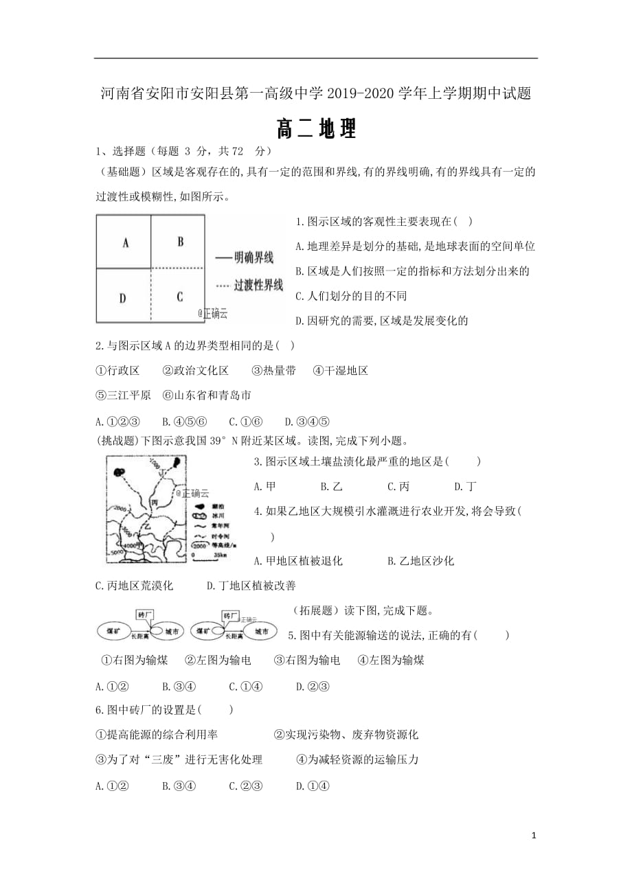 河南省安阳市2019_2020学年高二地理上学期期中试题word版_第1页