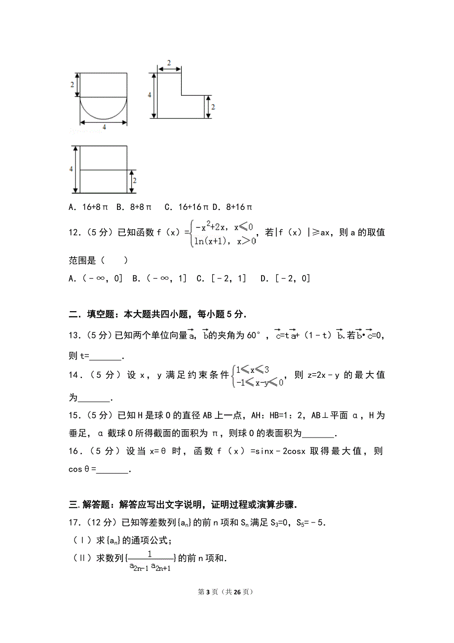 2013年全国统一高考数学试卷（文科）（新课标ⅰ）_第3页