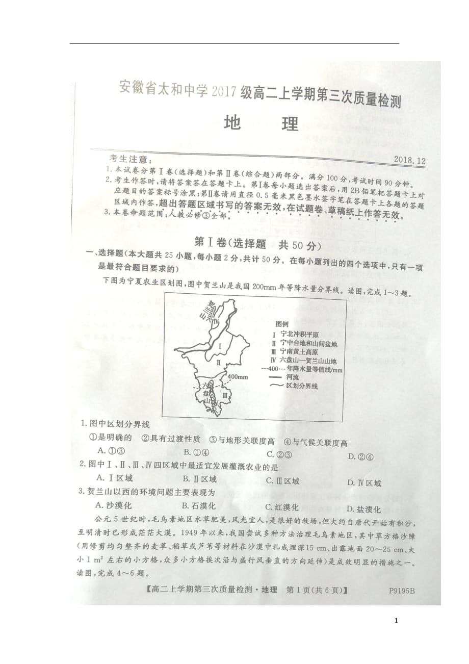 安徽省太和中学2018_2019学年高二地理上学期第三次月考试题（扫描版）_第1页