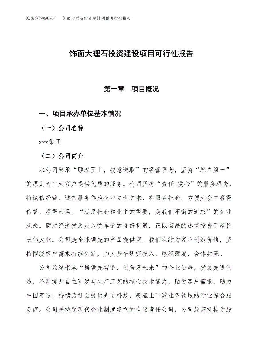 关于饰面大理石投资建设项目可行性报告（立项申请）.docx_第1页