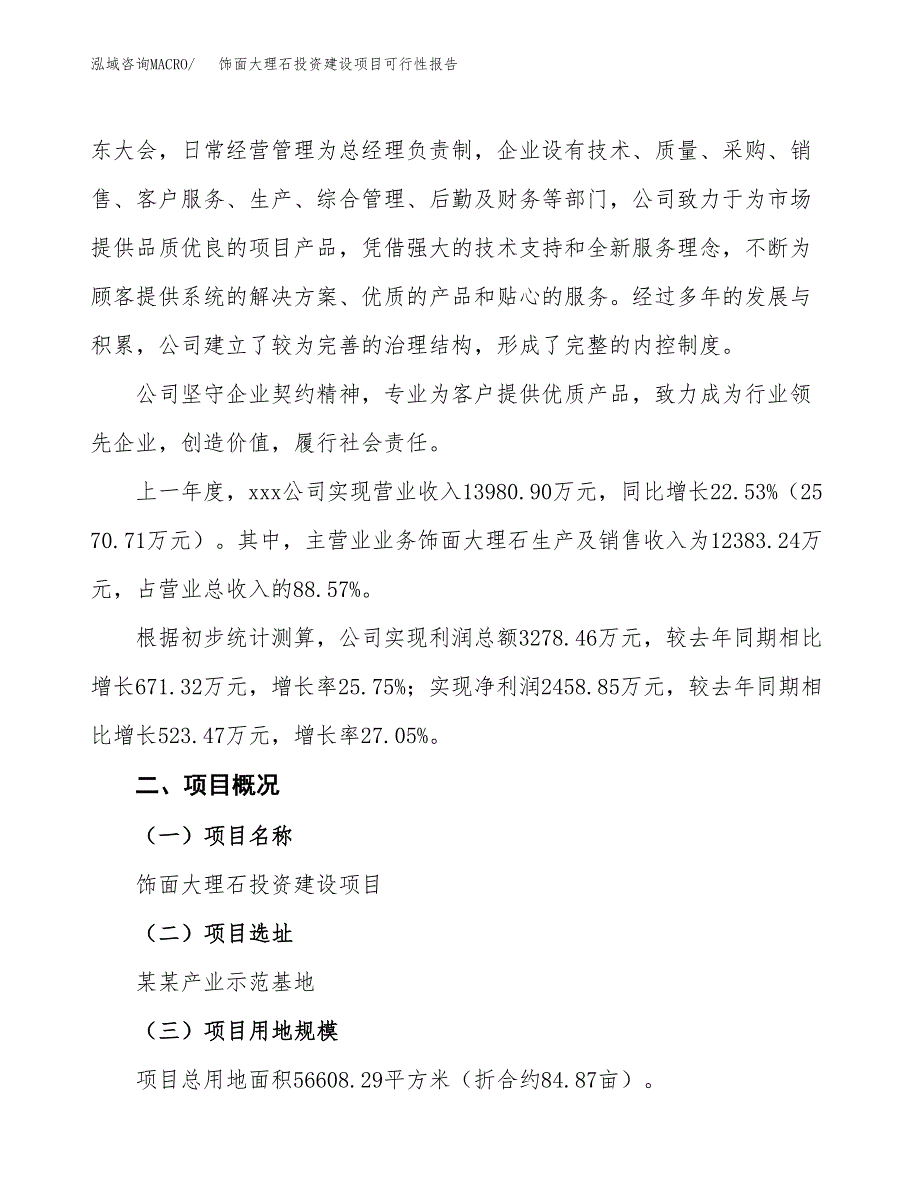 关于饰面大理石投资建设项目可行性报告（立项申请）.docx_第2页