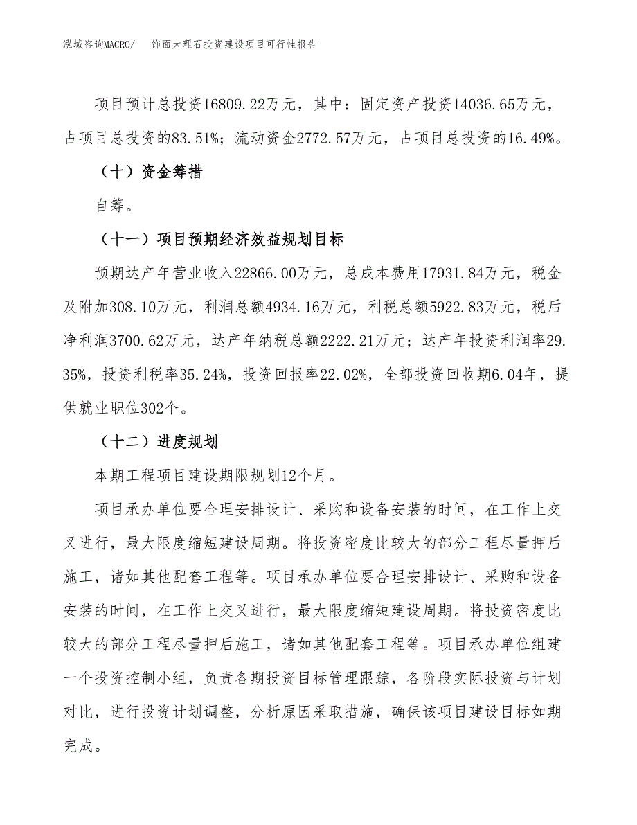 关于饰面大理石投资建设项目可行性报告（立项申请）.docx_第4页