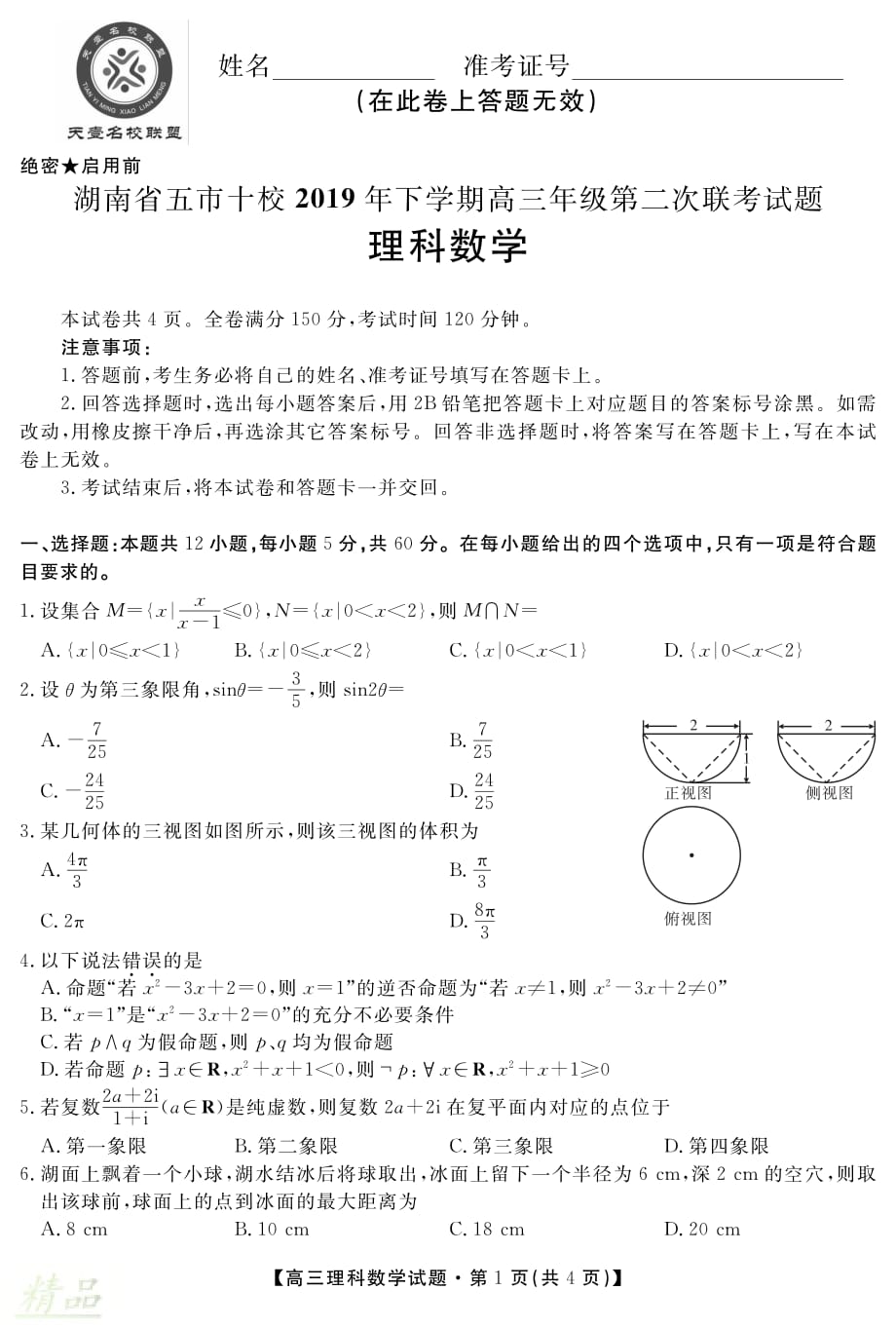 湖南省五市十校2020届高三数学上学期第二次联考试题 理_第1页