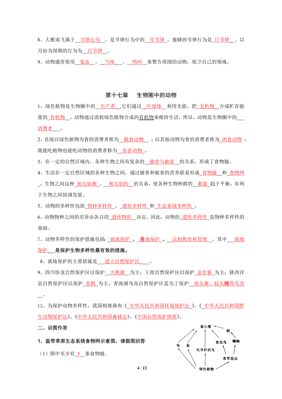 八年级上册生物复习题及答案_第4页