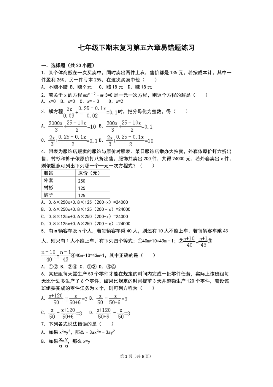 七年级数学下期末复习第五六章易错题练习学生版_第1页