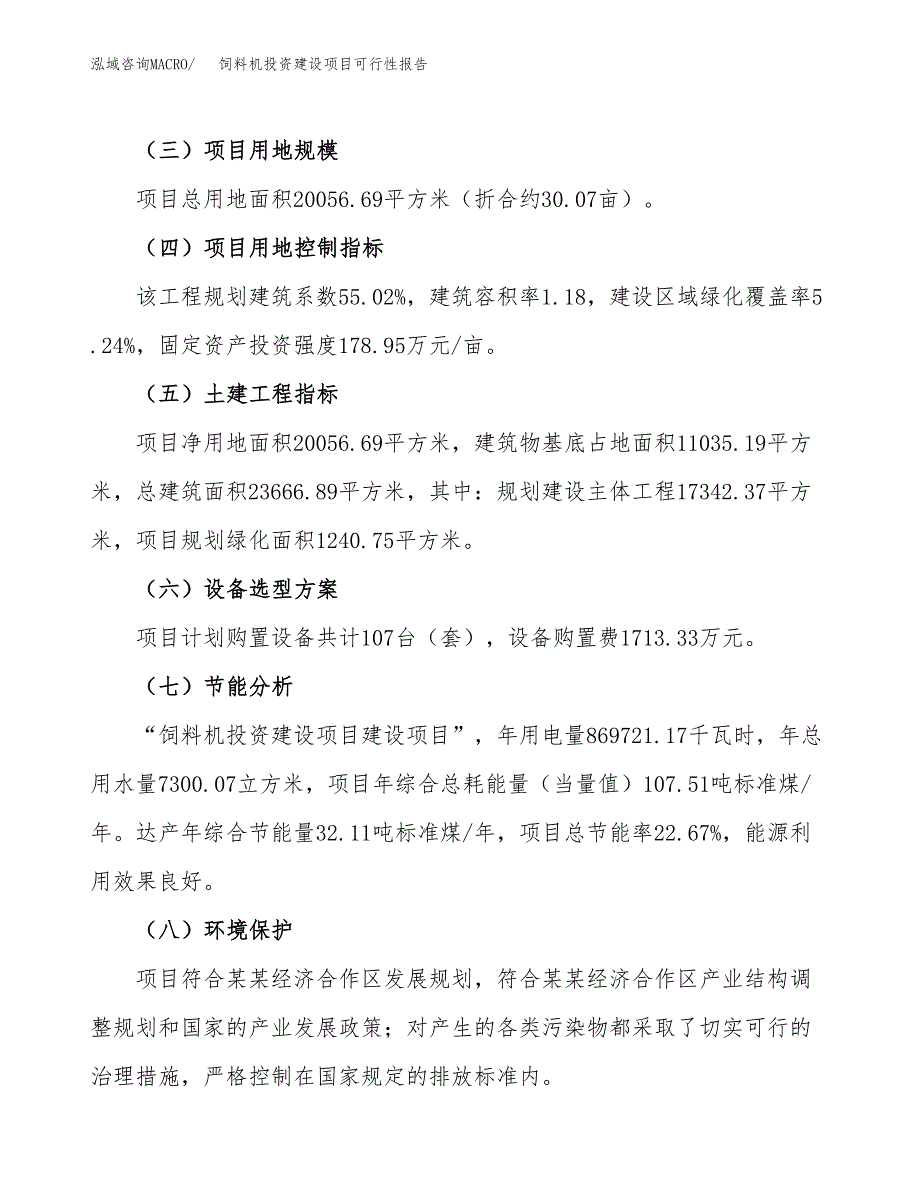 关于饲料机投资建设项目可行性报告（立项申请）.docx_第3页