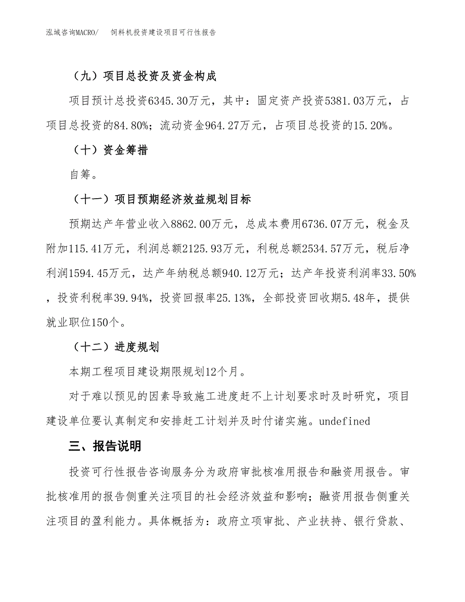 关于饲料机投资建设项目可行性报告（立项申请）.docx_第4页