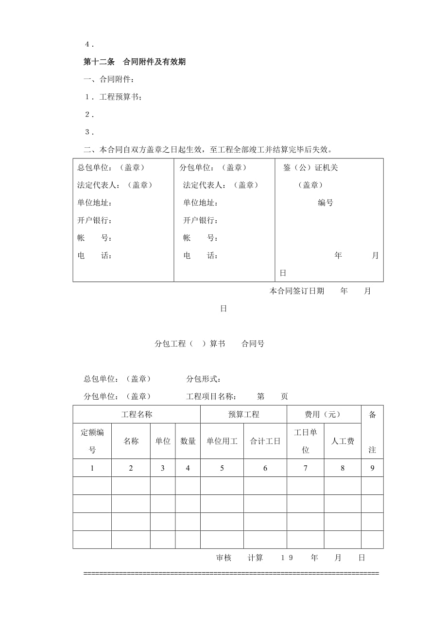 建筑安装工程分包合同范本（１）_第4页