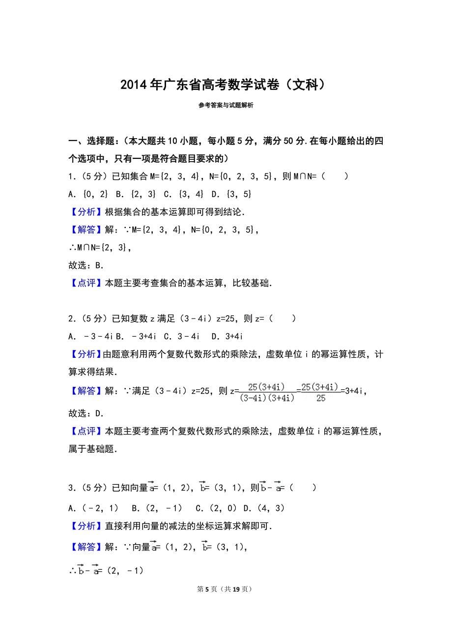 2014年广东省高考数学试卷（文科）_第5页