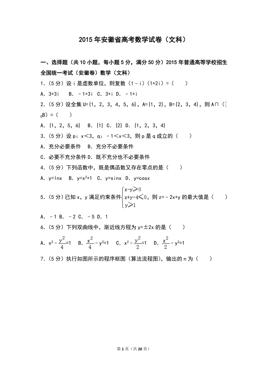 2015年安徽省高考数学试卷（文科）_第1页