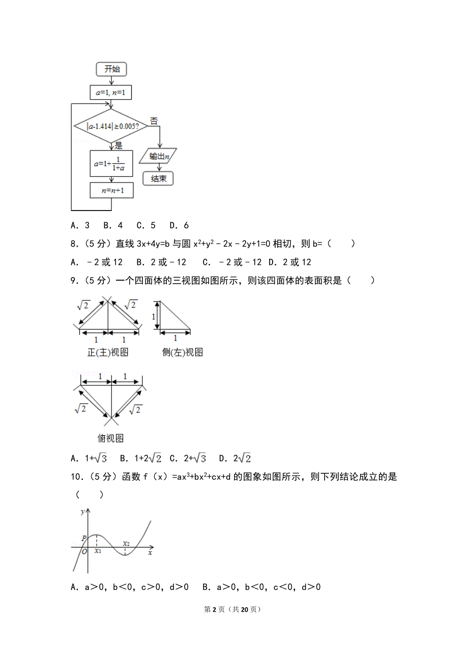 2015年安徽省高考数学试卷（文科）_第2页