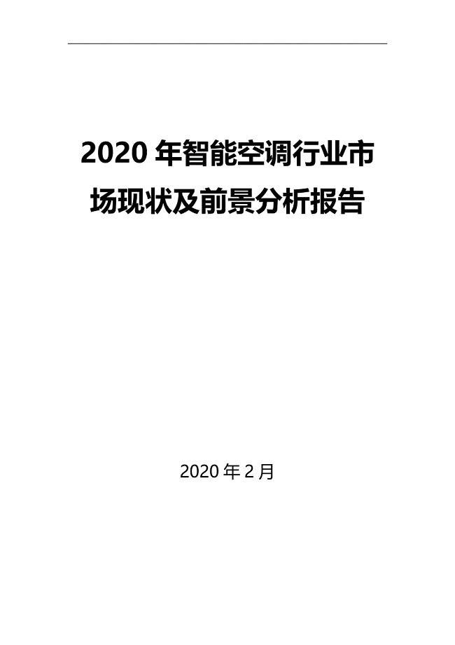 2020年智能空调行业市场现状及前景分析报告