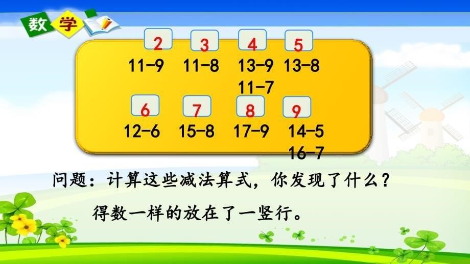 青岛版小学数学（六年制）一年级下册《1.4 整理与复习》PPT课件_第5页