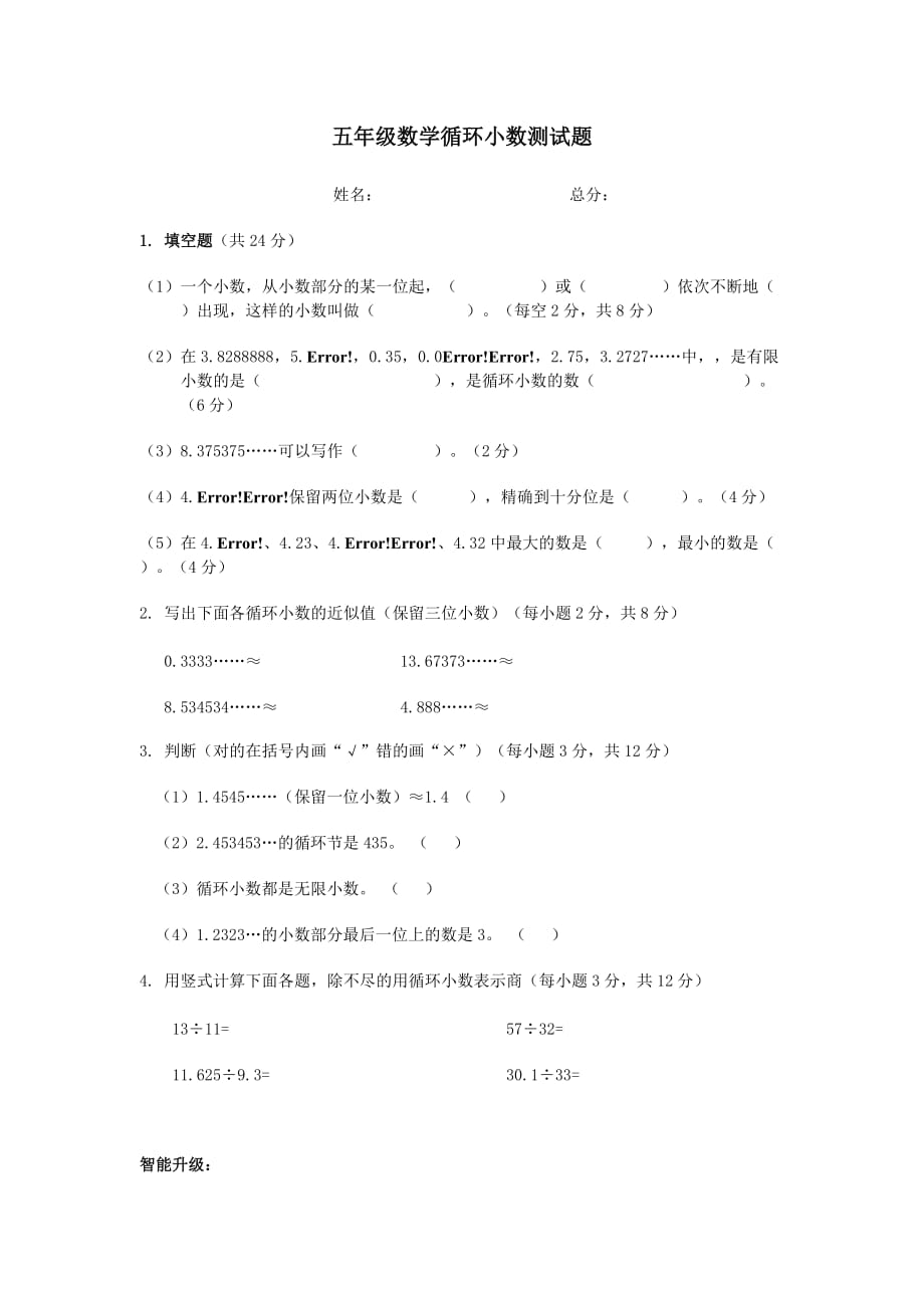 小学五年级数学循环小数测试题_第1页